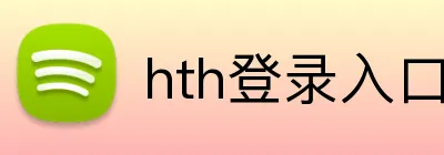 hth登录入口 Logo